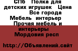 СПб   Полка для детских игрушек › Цена ­ 300 - Все города Мебель, интерьер » Прочая мебель и интерьеры   . Мордовия респ.